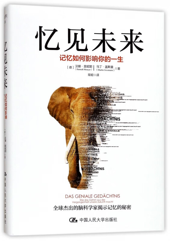 忆见未来(记忆如何影响你的一生)(精)