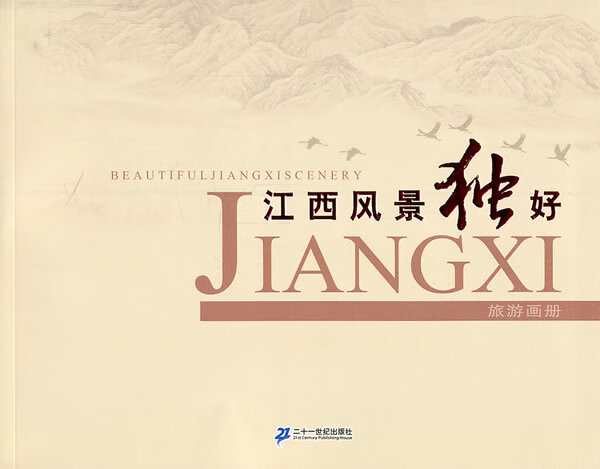 保证正版 江西风景独好 朱虹 21世纪出版社 9787539166957