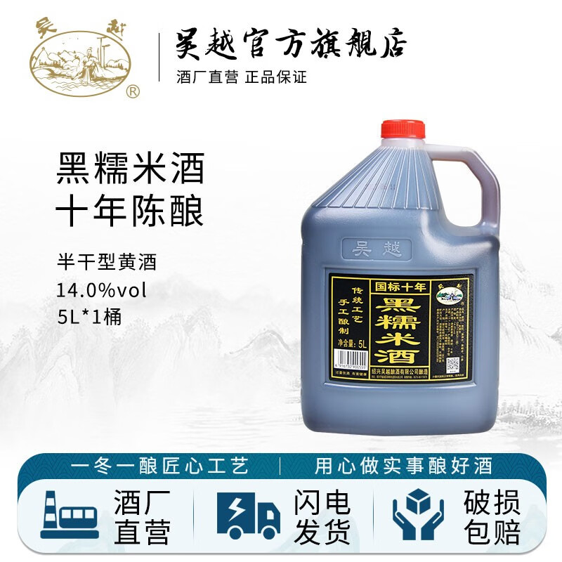 吴越十年黑糯米酒 半干清爽型 绍兴产黄酒 5L 桶装 十年黑糯米酒5L*1桶