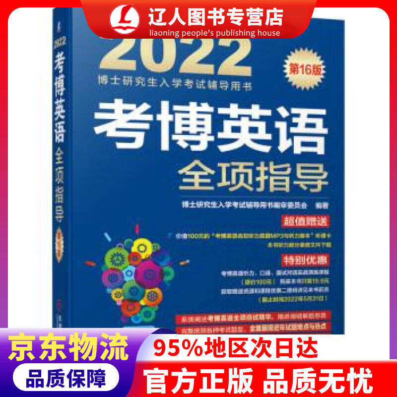 【官方正版】2022年博士研究生入学考试辅导用书 考博英语全项指导 6版 博士研究生入学考试辅导用书编审委员