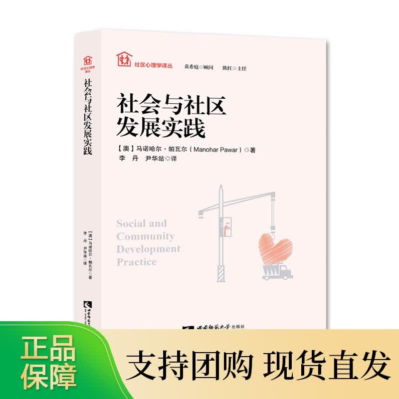 社区心理学译丛：社会与社区发展实践 西南师范大学出版社