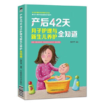 产后42天，月子护理与新生儿养护全知道 中国医药科技出版社 9787506796231 陈升平 pdf格式下载