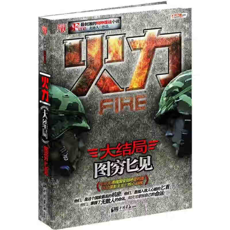 【正版书】火力 3 图穷匕见(大结局)