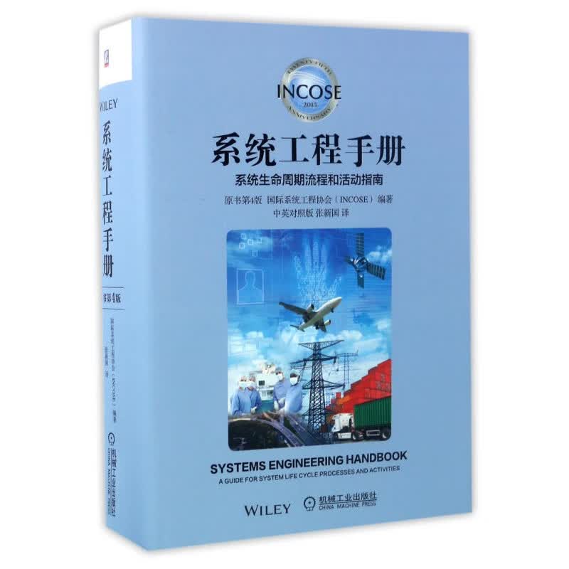 系统工程手册：系统生命周期流程和活动指南（原书第4版 中英对照版） 正版