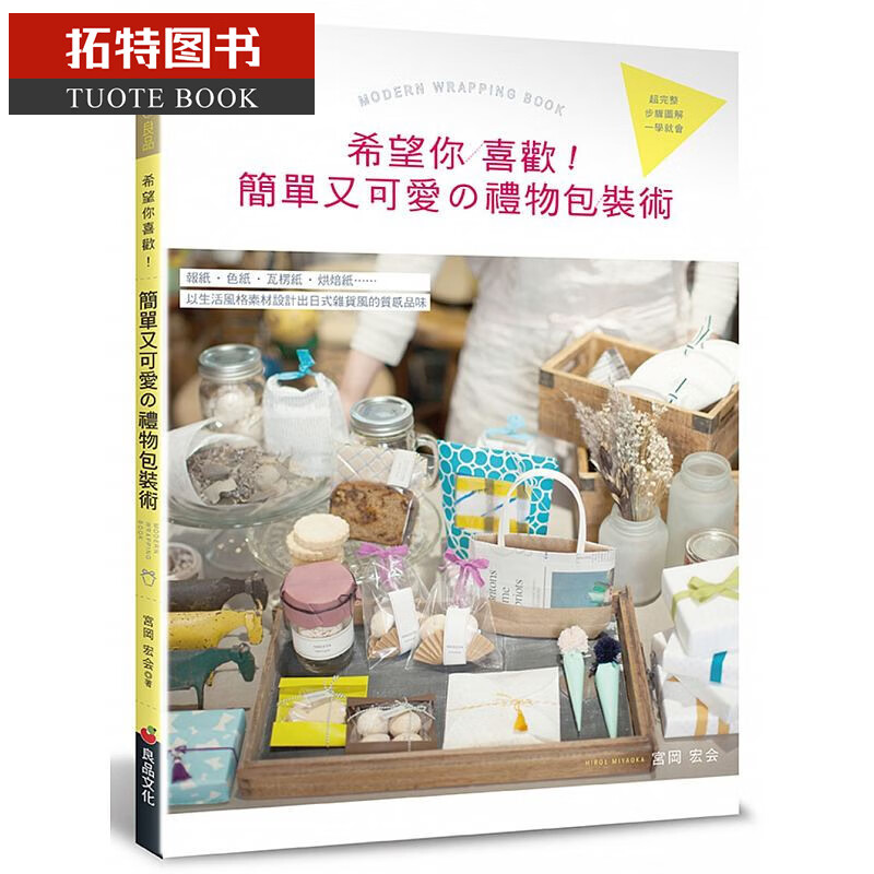 预售 希望你喜欢！简单又可爱的礼物包装术 良品文化