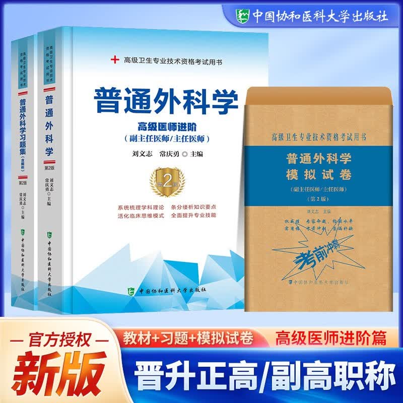 现货普通外科学高级医师进阶+习题集+模拟试卷第二版（副主任/主任医师）普通外科学副主任医师 副高考试书协和 全套（第二版）