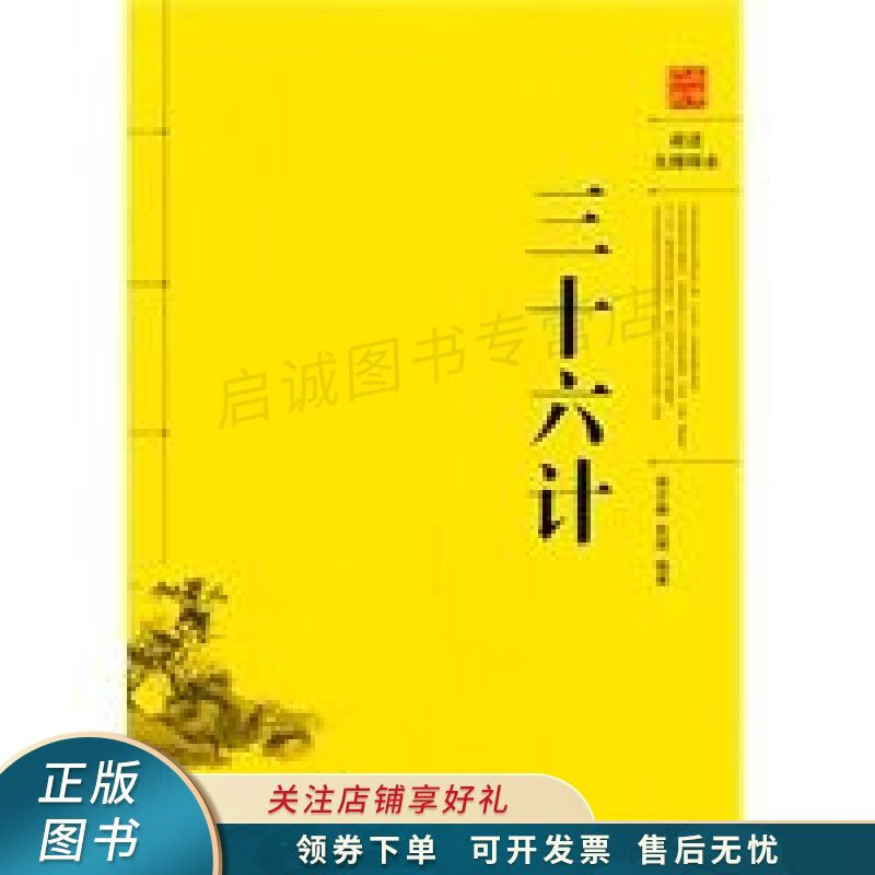 三十六计阅读无障碍本 张少雄