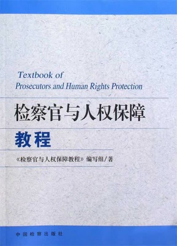 检察官与人权保障教程
