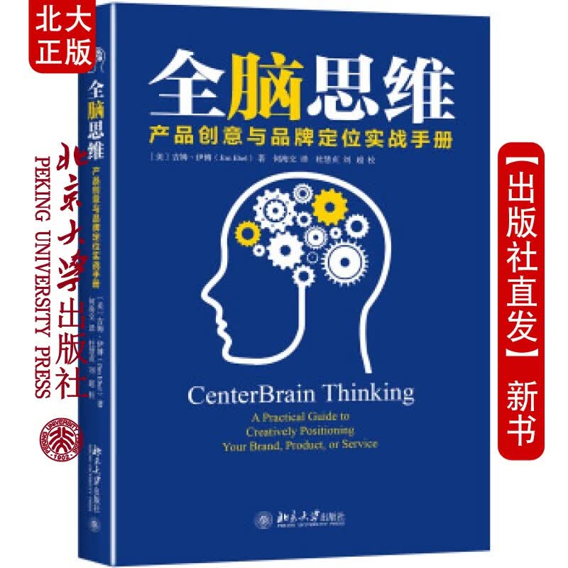 北大正版 全脑思维产品创意与品定位实战手册北京大学出版社