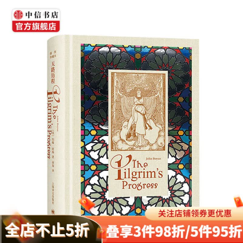 天路历程（插图珍藏本）约翰·班扬 中信书店