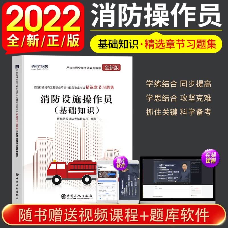 环球网校 备考2023中级消防设施操作员精选章节习题集基础知识全套消防行业特有工种职业培训技能鉴定考试书正版 消防设施操作员（基础知识）