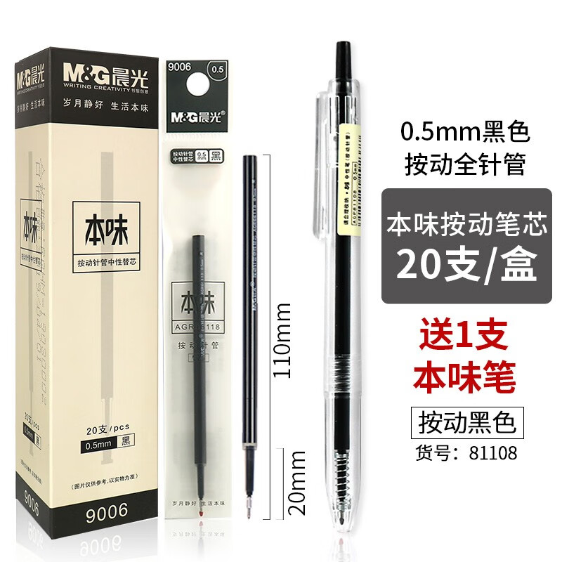 晨光本味系列按动全针管中性笔芯9006按动中性笔笔芯0.5黑色4187拔帽笔芯 笔芯按动9006/全针管+81108笔1支