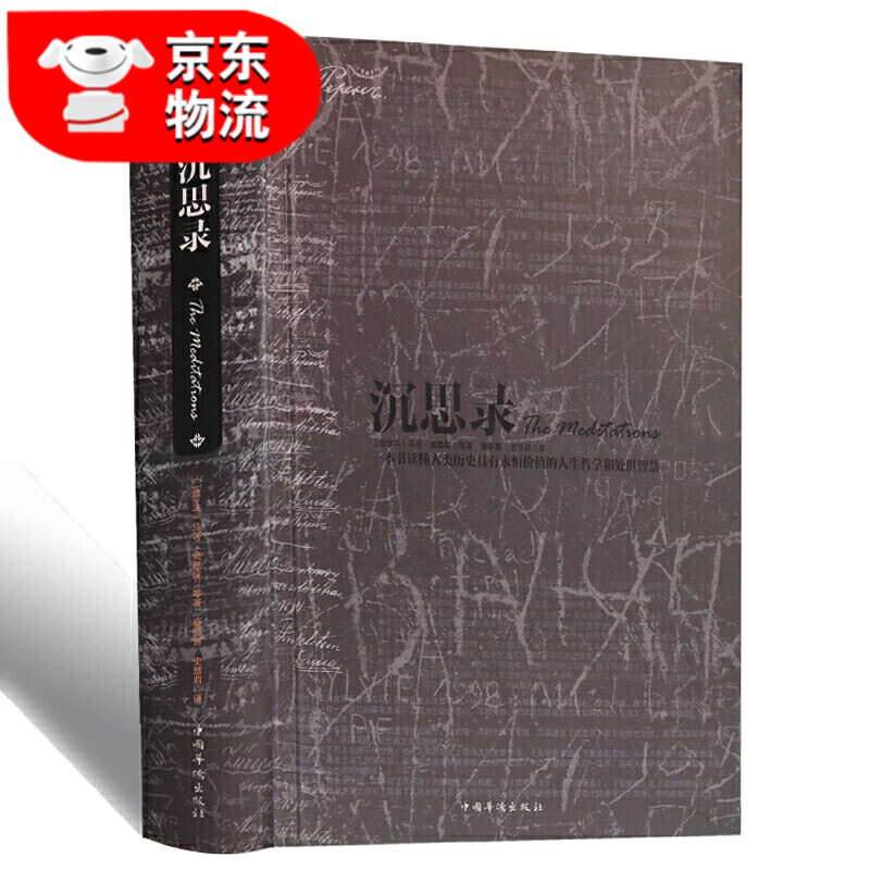正版 沉思录 精装典藏版 哲学/宗教 哲学理论书籍