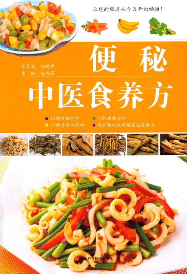 便秘中医食养方 主编柴瑞震 江西科学技术出版社