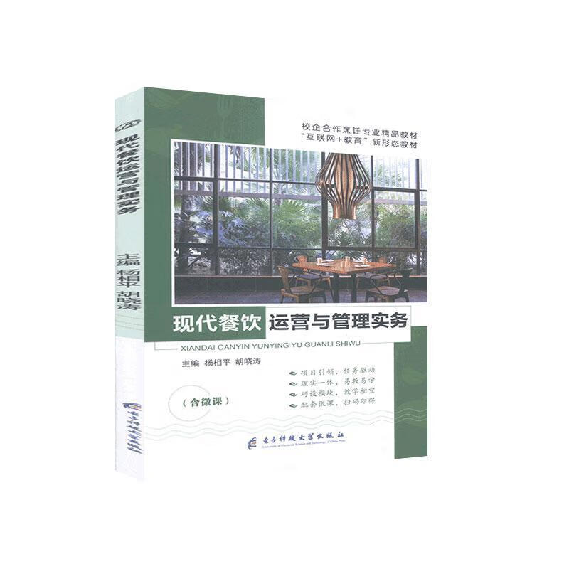 现代餐饮运营与管理实务 杨* 经济 97