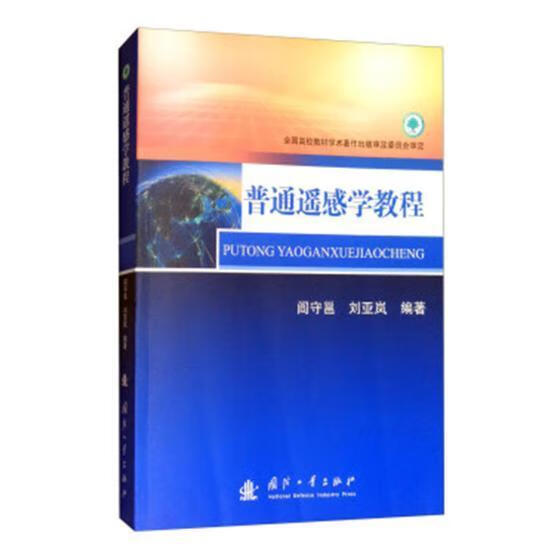 普通遥感学教程 阎守邕 国防工业出版社 科学与自然 书籍