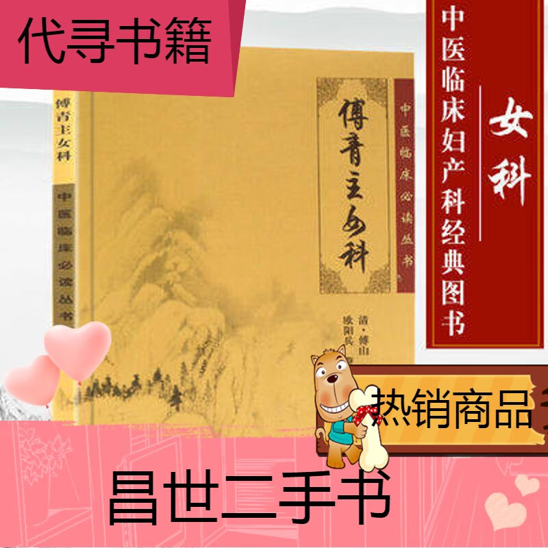 中医妇科疾病辩症诊断治疗方剂书籍 中医妇科书籍 傅青主女科