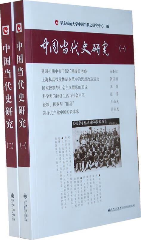 正版 中国当代史研究 9787510810343 王海光 等