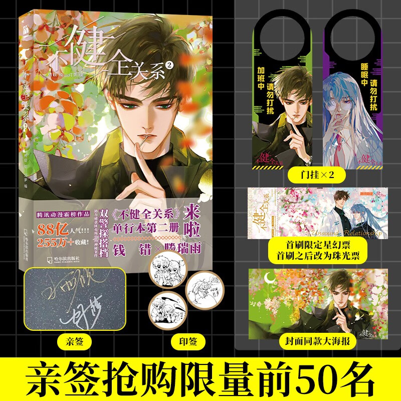 不健全关系1动漫  栖砚绘 ; 灯萨编 印签随机掉落 不健全关系2漫画