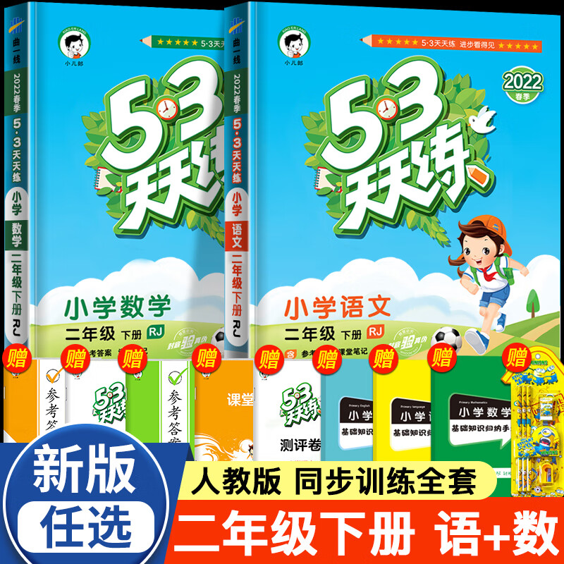 53天天练二年级下册 2023春部编人教版2二年级试卷卷全套语文数学书