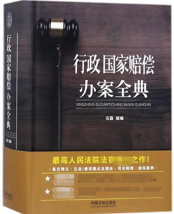 行政国家赔偿办案全典(精)