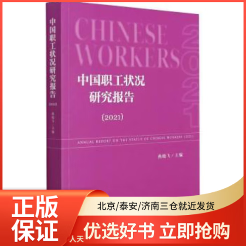 【全新正版】 中国职工状况研究报告:2021:2021 图书/ /军事/各 全新正版
