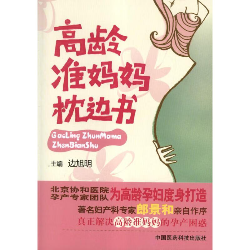 高龄准妈妈枕边书