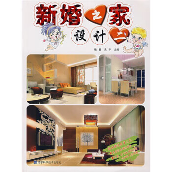 新婚之家设计2 辽宁科学技术出版社 97