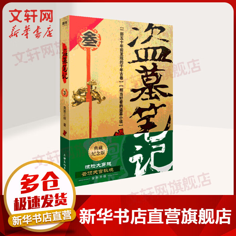 盗墓笔记 3 典藏纪念版 南派三叔著 上海文化出版社