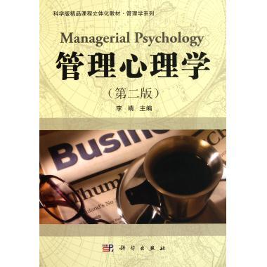 【科学出版社直供】管理心理学(第二版)李靖