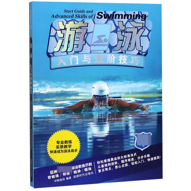 游泳入门与进阶技巧(畅销全彩版)