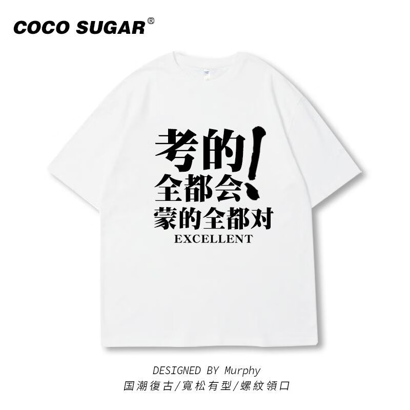 桐崎考的全都会蒙的都对体恤考的都会23高考t恤中考短袖定制大 白色