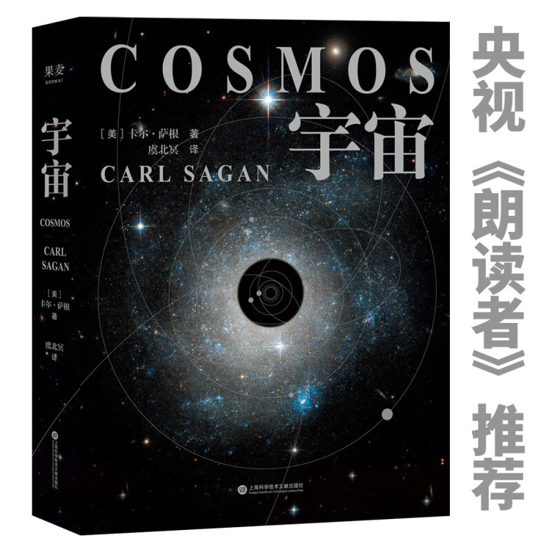 水哥推荐 宇宙 卡尔萨根（精装彩插版 值得收藏）当你了解到宇宙有多浩瀚时，就会明白生命本身就是个奇迹 天文科普经典 央视《朗读者》推荐 霍金、阿西莫夫推崇 果麦出品