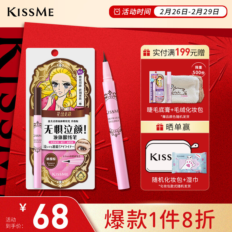 奇士美（kiss me）花盈美蔻盈美柔滑液体眼线笔升级版0.4ml浪漫棕(纤细笔尖 防水)
