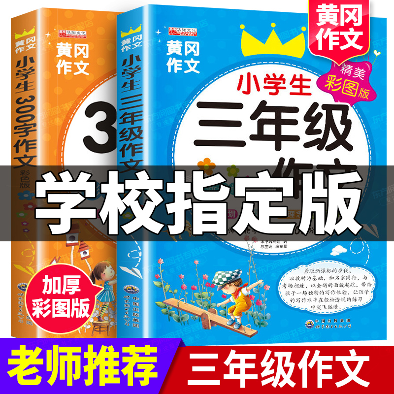 小学生三年级作文大全套2册同步黄冈300字作文人教版上册老师起步训练入门练习写作部编版下册小 小学生三年级作文