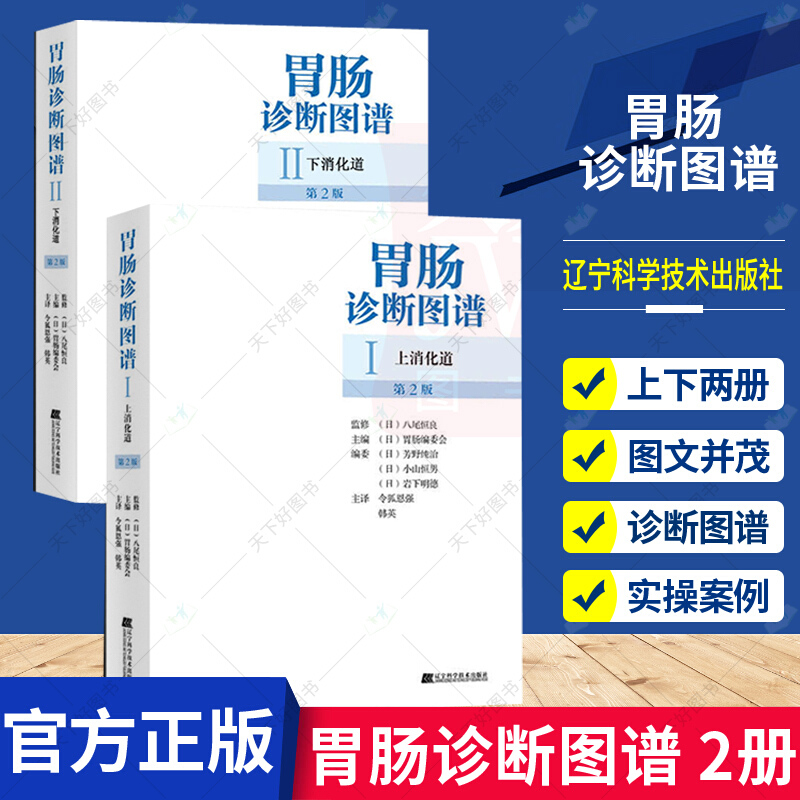 2本套正版 胃肠诊断图谱 上下消化道 第2版精装 胃肠病学胃肠镜检查诊断技术图谱消化道早癌实用消化病