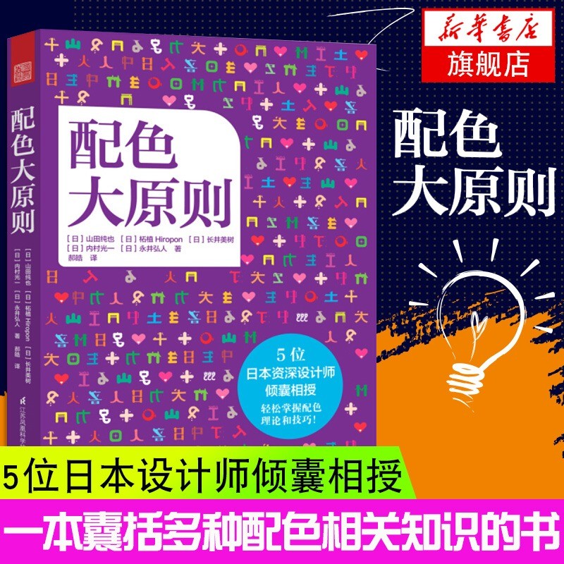 配色大原则 山田纯也 囊括色彩分类法 色彩心理学 配色效果等配色知识的书 配色设计理论与技巧 