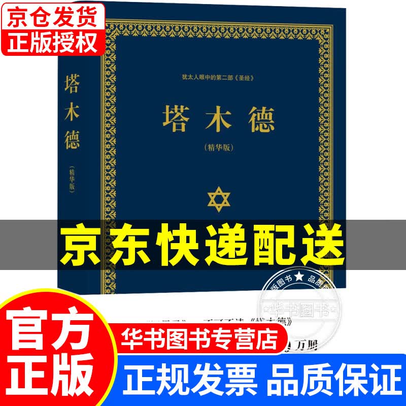塔木德（又称羊皮卷，精装精华版） 塔木德