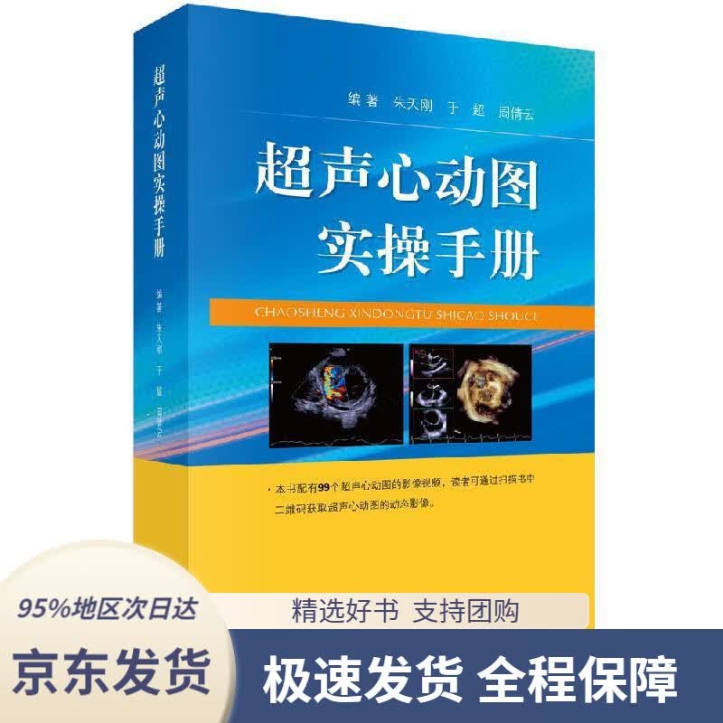 【 京东配送 支持团购】超声心动图实操手册朱天刚,于超科学出版社