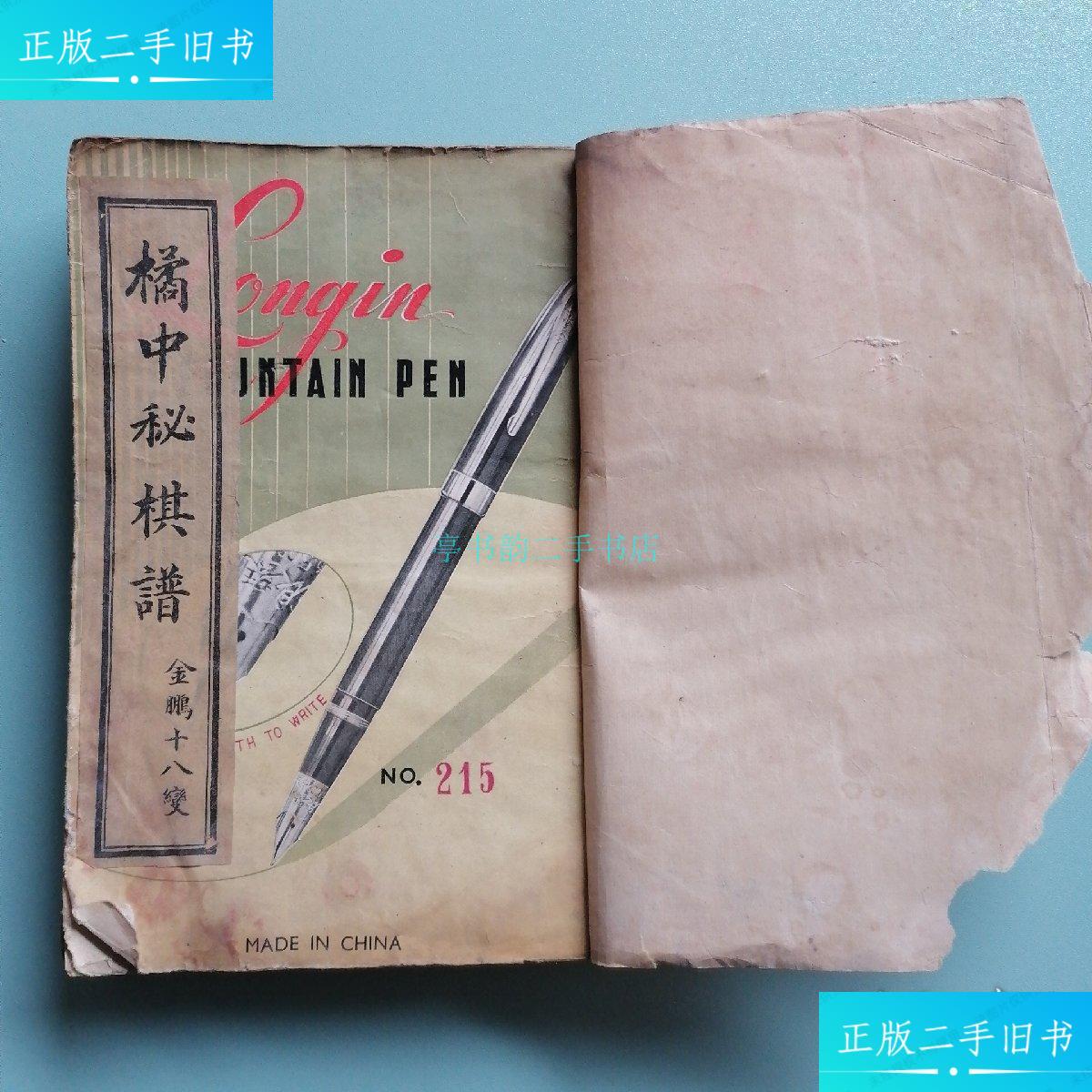 【二手9成新】橘中秘棋谱 金鹏十八变