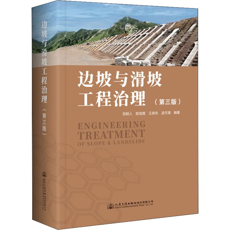 边坡与滑坡工程治理(第3版) 郑颖人 等 编 书籍 图书