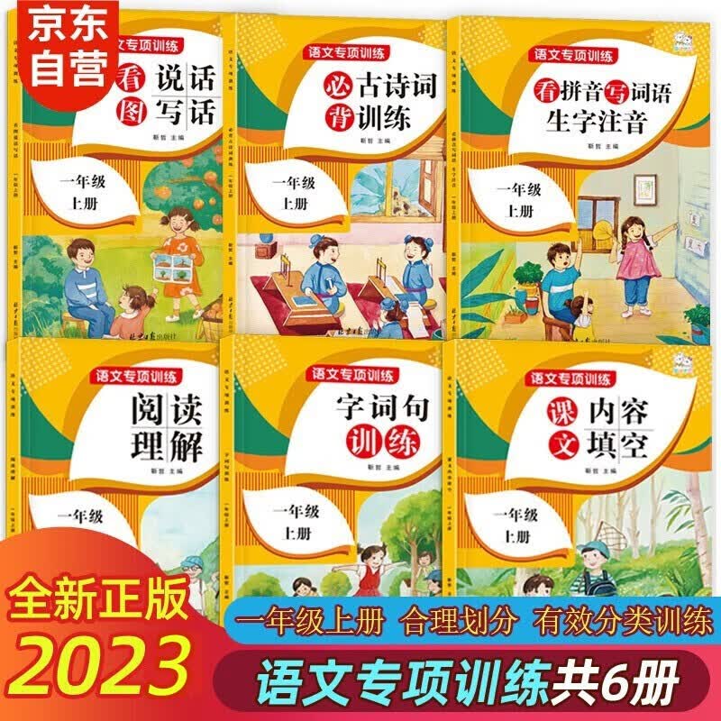 全6册一年级上册人教版语文必背古诗词训练 阅读理解 看图写话 字词句训练 内容填空归类训练紧扣课标考纲