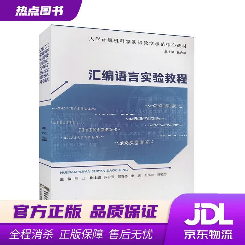 【新华书店 官方正版】汇编语言实验教程 西南师范大学出版社