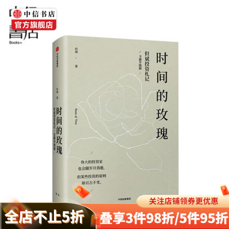 时间的玫瑰 但斌投资札记 金融理财 财富新逻辑 剖析市场趋势 明辨投资风向 中信书店