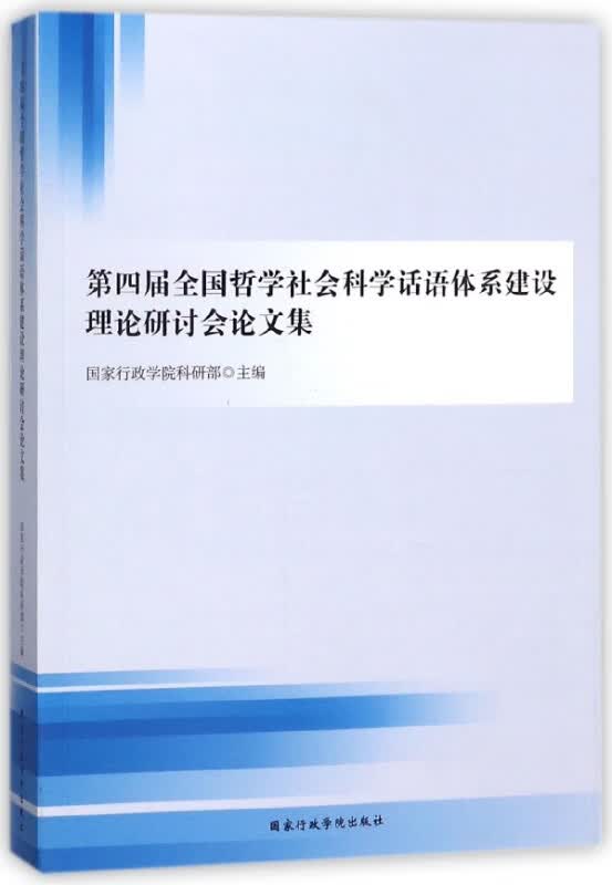 第四届全国哲学社会科学话语体系建设理论研讨会论文集