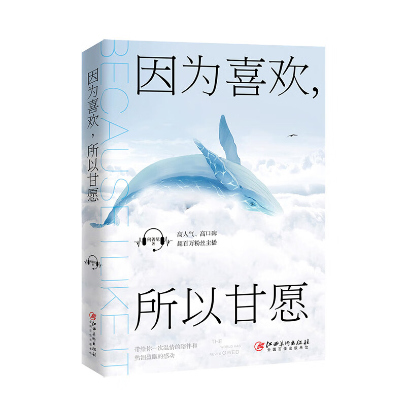 因为喜欢，所以甘愿