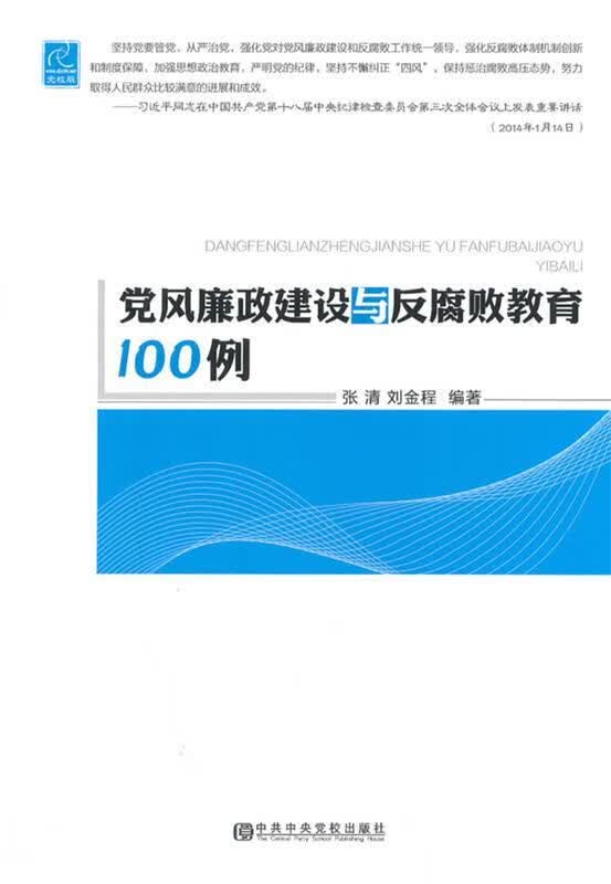党风廉政建设与反腐败教育100例 张清,刘金程著【正版书】