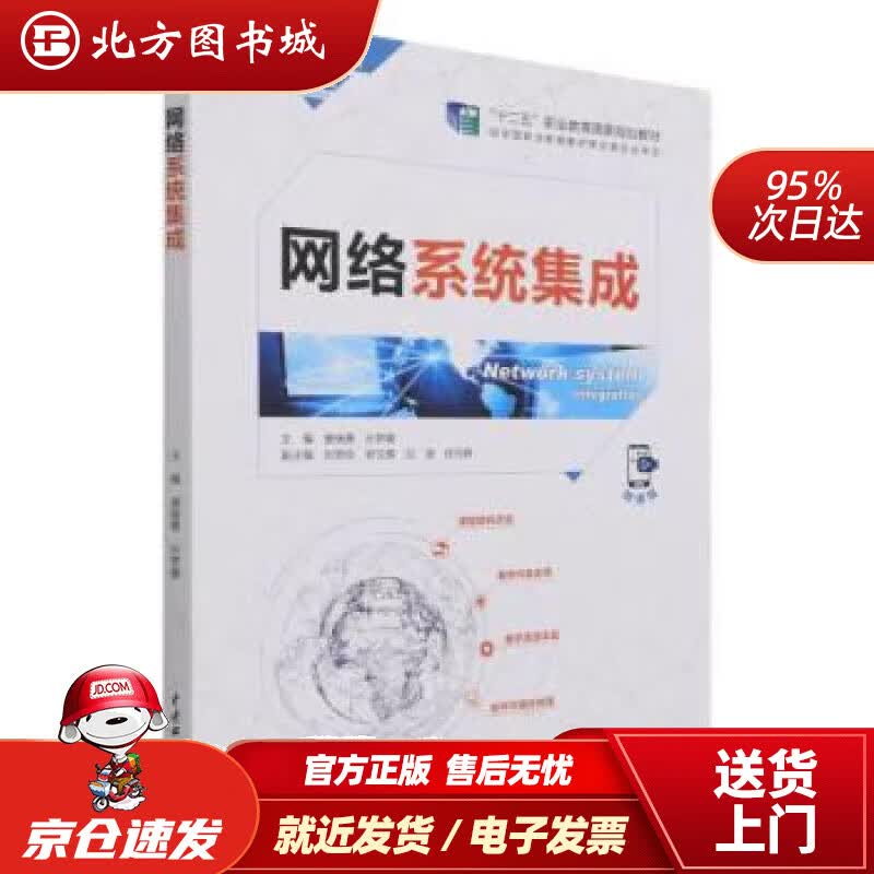 【正版现货】网络系统集成（高等职业教育网络工程课程群教材） 唐继勇,孙梦娜著,唐继勇,孙梦娜北方图书城