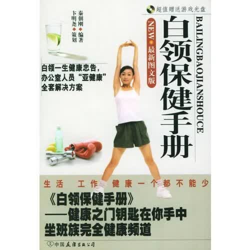 白领保健手册盘9787505718364中国友谊出版公司