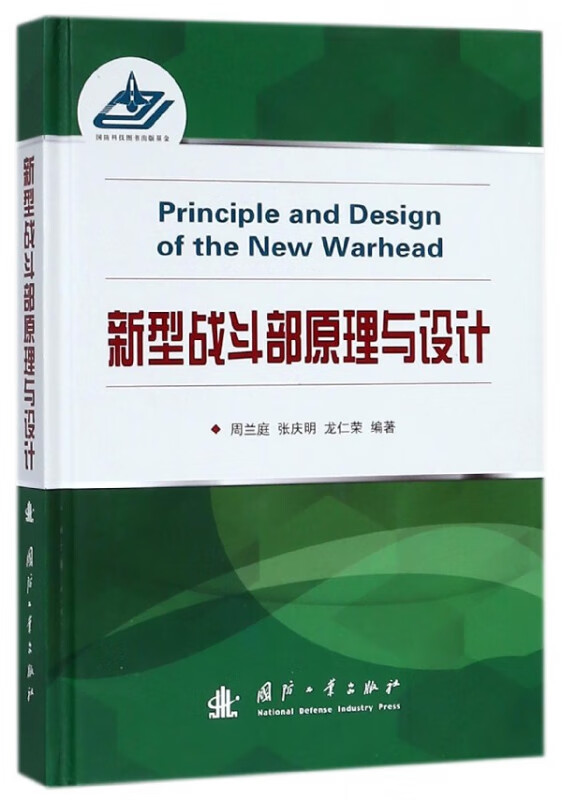 新型战斗部原理与设计(精)
